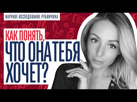 КАК ПОНЯТЬ, ЧТО ДЕВУШКА ТЕБЯ ХОЧЕТ?