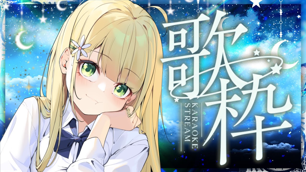 【👑歌枠】蒐集100個晚安🌙暖暖哄睡歌回🌙癒しのおやすみ歌枠.ᐟ.ᐟ 