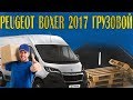 Peuegot Boxer 2017 (грузовой), краткий обзор... Работа на бусе