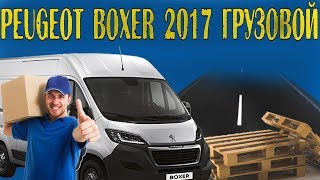 Peuegot Boxer 2017 (грузовой), краткий обзор... Работа на бусе