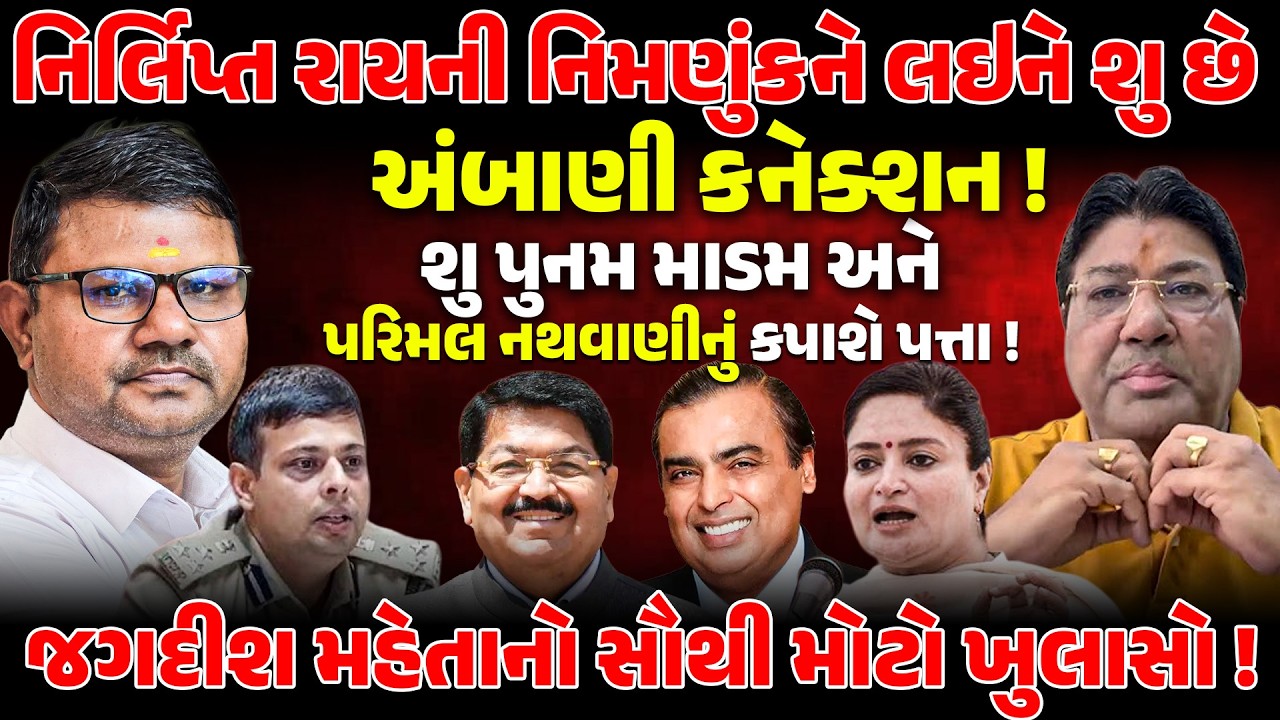 શુ પરિમલ નથવાણી અને poonammadam સામે રાજકીય જોખમ ! NEWSPORTER | NIRLIPTRAY | JAGDISHMEHTA | GONDAL