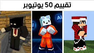 تقييم اشهر 50 يوتيوبرز ماينكرافت !! ( مصطفى جيم اوڤر ؟! )