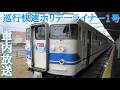 新北陸色413・455系 巡行快速ホリデーライナー1号　直江津駅発車後の車内放送