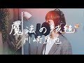 魔法の絨毯 / 川崎鷹也|Cover by Megumi Sugeno