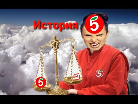 История магазинов пятёрочка.