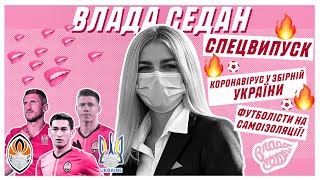 😱Спецвипуск! Коронавірус у "Шахтарі" та Збірній України. Інтерв'ю з інфікованими футболістами.