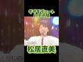 松居直美 ギザギザハートの子守唄 #昭和歌謡 #松居直美 #チェッカーズ