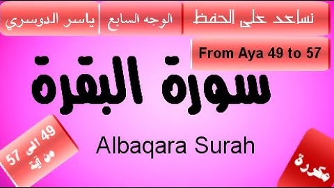 الوجه السابع من البقرة من الآية 49 الى الآية 57 الصفحة 8 من المصحف_Baqarah Memorizing from 49 to 57
