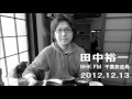 2012/12/13 NHK-FM 作編曲家/ギタリスト 田中裕一
