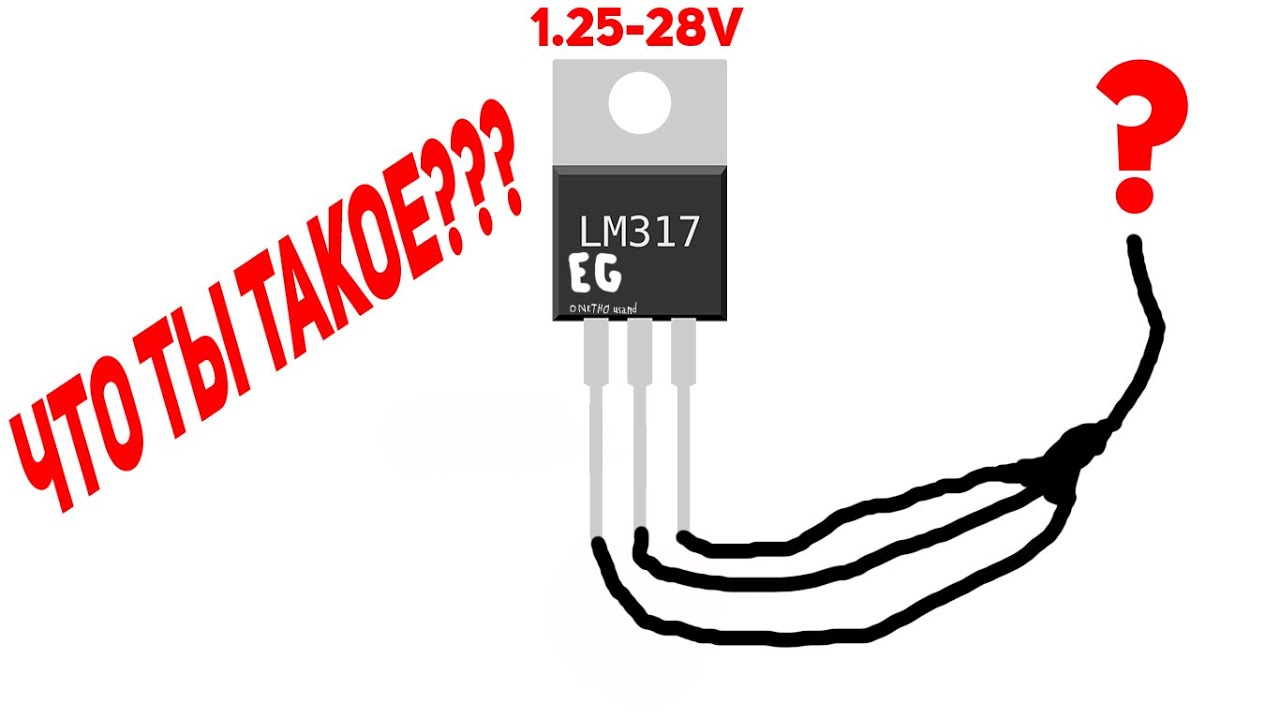 РЕГУЛЯТОР НАПРЯЖЕНИЯ НА LM317!!! - YouTube