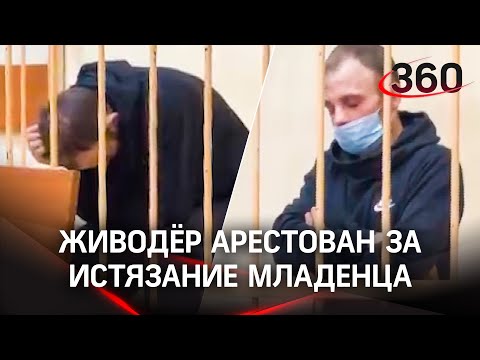 Садист по фамилии Живодёр арестован за истязание младенца в Омске