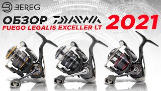 Обзор Daiwa Fuego LT, Exceler LT, Legalis LT 2021