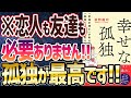 【ベストセラー】「幸せな孤独 「幸福学博士」が教える「孤独」を幸せに変える方法」を世界一わかりやすく要約してみた【本要約】