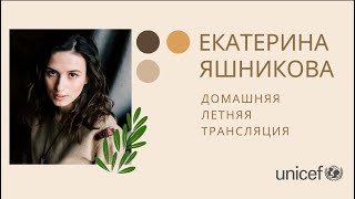 Екатерина Яшникова – Летняя Домашняя Трансляция