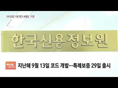   신용정보원 탓하더니 전북은행 고객에게 거짓 해명