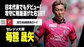 【ベスト11｜毎熊晟矢（セレッソ大阪）プレー集】日本代表でもデビュー！攻守に大きな飛躍遂げ初のベストイレブン！｜2023明治安田生命J1リーグ