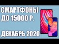 ТОП—7. Лучшие смартфоны до 15000 рублей. Ноябрь 2020 года. Рейтинг!