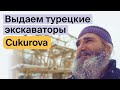 Выдаем турецкие экскаваторы Cukurova