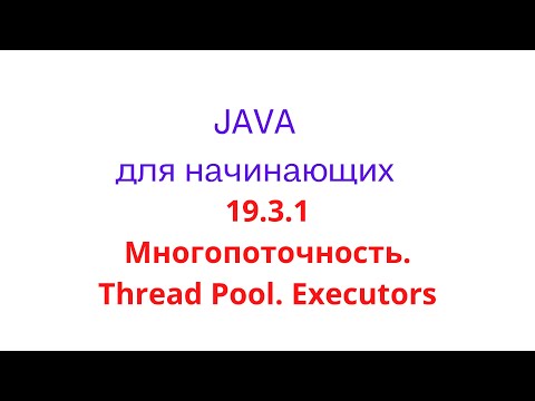 Видео: Что такое ThreadPool Android?
