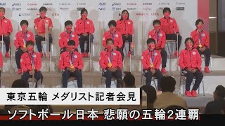 東京五輪メダリスト会見 ソフトボール日本 悲願の五輪２連覇