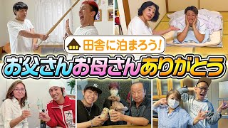 【田舎に泊まろう】お父さんお母さんありがとう