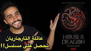 اخر اخبار المسلسل المشتق من جيم اوف ثرونز