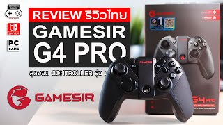 GameSir G4 Pro [Review] รีวิว - สุดยอด จอย Multi-Platform ที่ upgrade จากเดิมมากมาย
