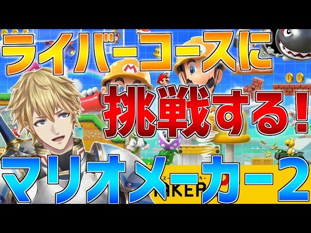 【マリオメーカー2】ライバーさんのコースに挑戦!!絶対クリアします!!【にじさんじのサムネイル