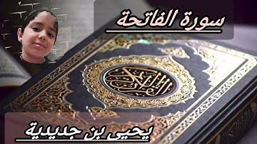 سورة الفاتحة [ يحيى بن جديدية ]