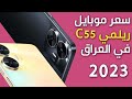 سعر ريلمي c55 في العراق والدول العربية