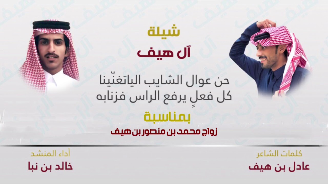 شيلة ال هيف | بمناسبة زواج محمد بن منصور بن هيف | كلمات عادل بن هيف | اداء خالد بن نبا | 4 الحان
