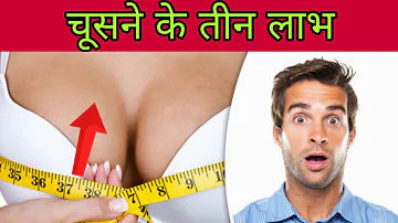 sucking a breast benefits! एक विवाहित महिला के स्तन चूसने के तीन आश्चर्य