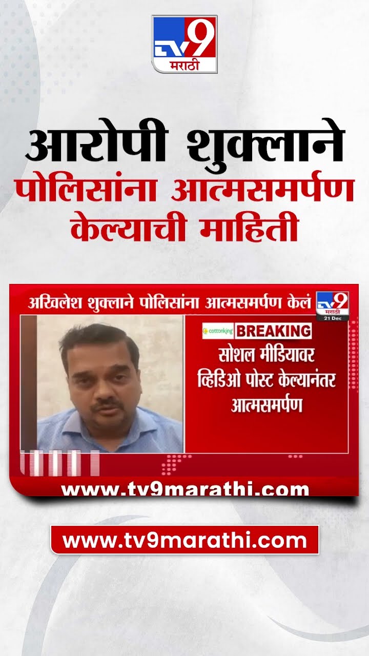 Akhilesh Shukla Kalyan Case Update | आरोपी अखिलेश शुक्लाने पोलिसांना आत्मसमर्पण केल्याची माहिती