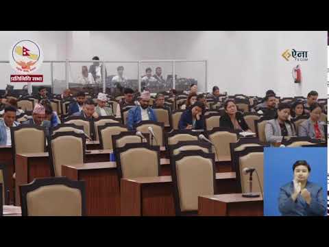 प्रतिनिधि सभा बैठक, २०८३ असार १८ गते, बिहिबार बिहान ११:०० बजे ।