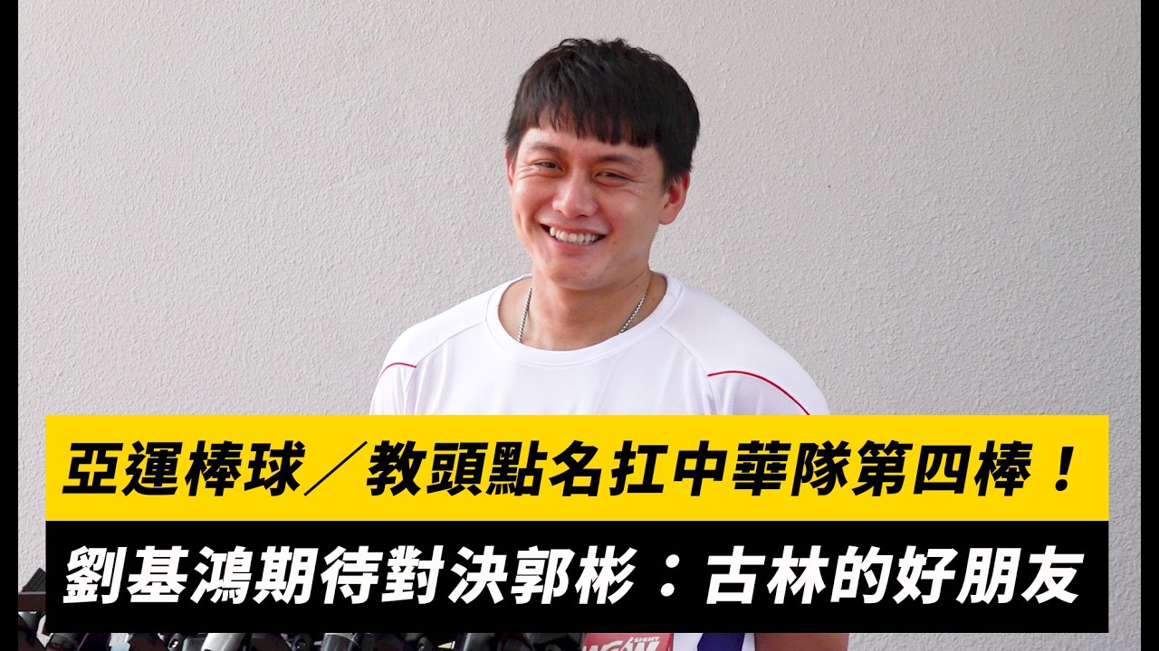 亞運棒球/教頭點名扛中華隊第四棒!劉基鴻期待對決郭彬:古林的好朋友|NOWNEWS
