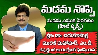 Heel Pain | Ayurvedic Treatment | Prof. Dr. Murali Manohar Chirumamilla, M.D. (Ayurveda)