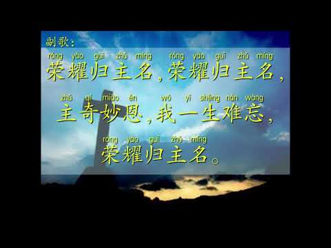 在十架上我救主舍命（赞美诗346）