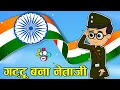 गट्टू बना नेताजी | Gattu becomes Netaji | Netaji Subhas Chandra Bose | Republic Day Special | Kids