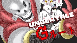 【UNDERTALE】地底世界を知る#2