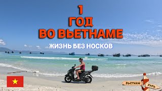 1 год во Вьетнаме 🇻🇳