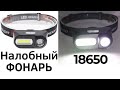 Налобный фонарь с алиэкспресс | Фонарик с AliExpress лучший на 18650