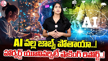 AI వల్ల జాబ్స్ పోతాయా..? | AI Technology Threatening Jobs | Latest News | SumanTV Lasya