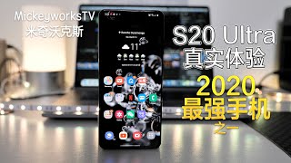 自用产品真实使用评测，实话实说版：Galaxy S20 Ultra是2020年真正的性能技术怪兽，但是有瑕疵