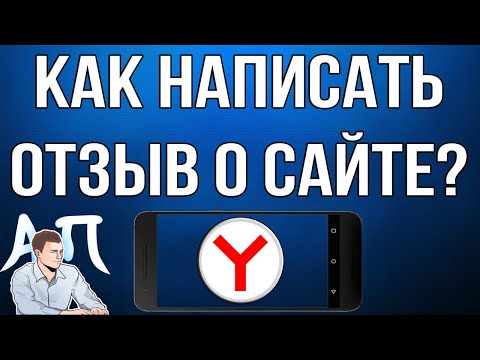 Как написать отзыв о сайте в Яндекс браузере с телефона?