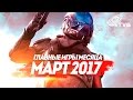 Самые Ожидаемые Игры 2017: МАРТ | ГЛАВНЫЕ ИГРЫ МЕСЯЦА [ПО ВЕРСИИ TVG]