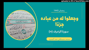 11 سورة الزخرف | وجعلوا له من عباده جزءًا | محمد مصطفى عبد المجيد