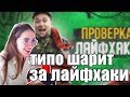 Генсуха Смотрит: " ЛАЙФХАКИ ДЛЯ ВЫЖИВАНИЯ В ЛЕСУ! Проверка Лайфхаков feat. Андрей Из Уфы "