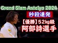 【優勝】阿部詩選手 グランドスラム・アンタルヤ2024 52㎏級