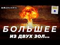 Большее из двух зол... 8.04.22. 44-й день войны.