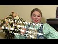 АХ, КАК ОНА ПОЁТ! Ксения Орлова в гостях у "Митрофановны". Часть ТРЕТЬЯ.